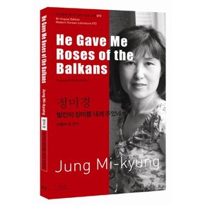 정미경 발칸의 장미를 내게 주었네 He Gave Me Roses of the Balkans 바이링궐 에디션 한국 대표 소설 7