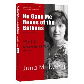  정미경 발칸의 장미를 내게 주었네 He Gave Me Roses of the Balkans 바이링궐 에디션 한국 대표 소설 7