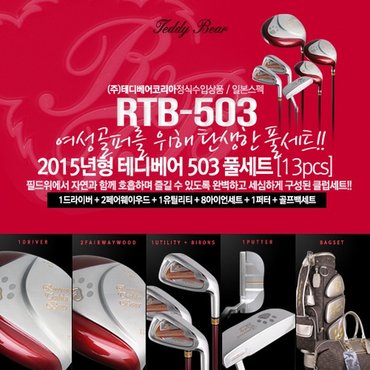  테디베어 RTB 503 풀세트 [여성용] [카본아이언/13pc]