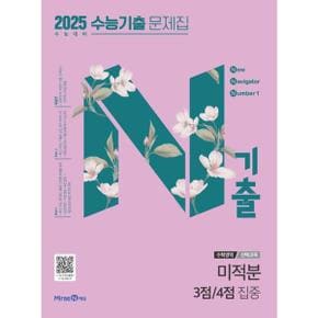 N기출 수학영역 미적분 3점 4점 집중 수능기출 문제집 2024  2025 수능대비 _P371377470