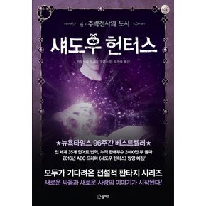 섀도우 헌터스 4 추락천사의 도시