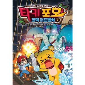 타키 포오 코믹 어드벤처 7 : 캐릭온TV 오리지널 코믹스