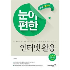 눈이편한 인터넷 활용 (2판)