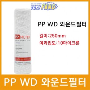 마이크로필터 PP WD 와운드필터 250mm 10um