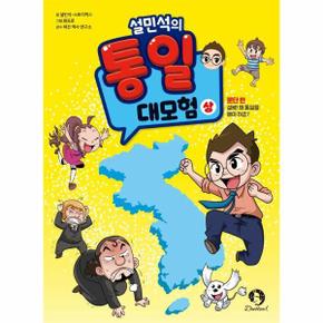 설민석의 통일 대모험 (상) : 분단 편 설쌤 왜 통일을 해야 하죠