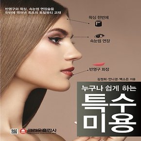 크라운출판사 누구나 쉽게 하는 특수미용 : 반영구화장, 속눈썹연장, 왁싱