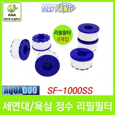  세면대/욕실수조용 정수헤드 필터 SF-1000SS 6개입