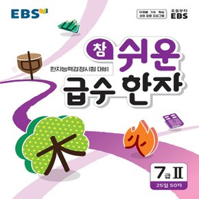 EBS 초등 참 쉬운 급수 한자 7급 2 (2021)