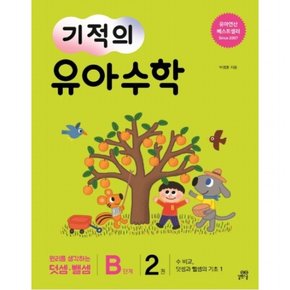 기적의 유아 수학 B단계. 2 : 수 비교, 덧셈과 뺄셈의 기초. 1원리를 생각하는 덧셈 뺄셈