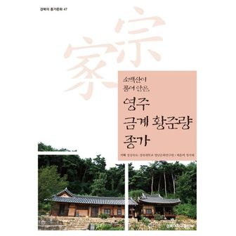 교보문고 영주 금계 황준량 종가