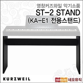 영창커즈와일 ST-2 STAND(KA-E1 전용스탠드) KURZWEIL