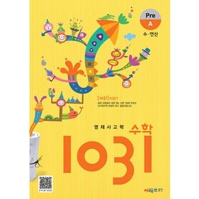 시매쓰 영재사고력 수학 1031 Pre A (개정판)