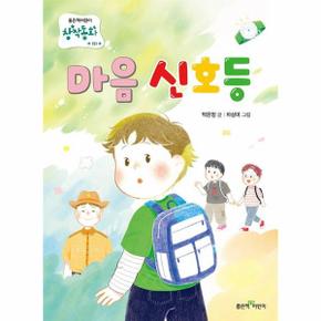 마음 신호등 - 좋은책어린이 창작동화 151