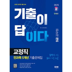 시대고시기획 2024 기출이 답이다 9급 공무원 교정직 전과목 5개년 기출문제집