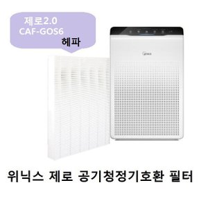 NL 호환필터 위닉스제로2.0 CAF-GOS6  AZBS380-HWK  헤파