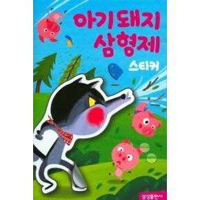 명작 스티커북-아기 돼지 삼형제 스티커