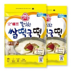 오쉐프 쫄깃한 쌀떡국떡 (1kg) x 2봉_