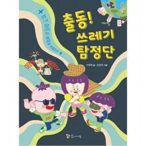 출동! 쓰레기 탐정단: 정크 아트의 비밀을 파헤쳐라 : 정크 아트의 비밀을 파헤쳐라