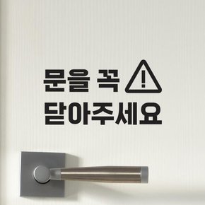 /코이핀즈 삼각경고 문을꼭 닫아주세요 가게 매장 도어스티커