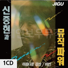 1CD 신중현과뮤직파워