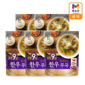 주부9단 한우 무국 450g x 5팩[32073456].