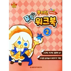  세광음악출판사 쿠키런 Activity 뮤직워크북 2