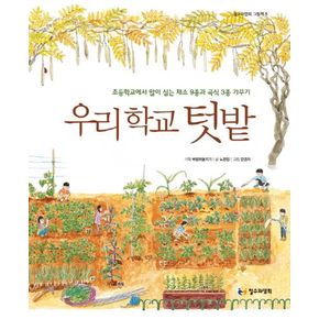 우리 학교 텃밭