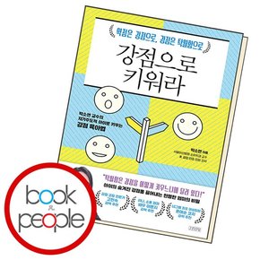 강점으로 키워라 도서 책