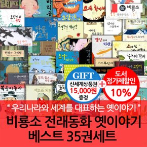 전래동화 옛이야기 베스트 35권세트/상품권1.5만