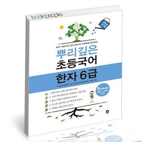 뿌리깊은초등국어 한자 6급 5단계 학습교재 인문교재 소설 책 도서 책 문제집