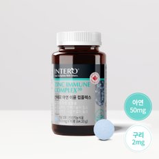 [아연 50mg] 인테로 고함량 아연 이뮨 컴플렉스 90정 (3개월분) 면역력 구리