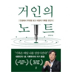 거인의 노트 : 인생에서 무엇을 보고 어떻게 기록할 것인가