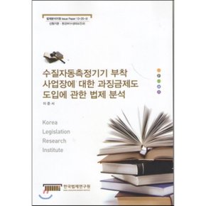 수질자동측정기기 부착 사업장에 대한 과징금제도 도입에 관한 법제 분석