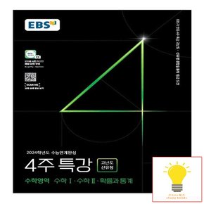 EBS 2024학년도 수능연계완성 4주 특강 고난도.신유형 수학1.2.확률과 통계 2023