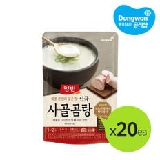 [T][동원] 양반 진국 사골곰탕 500g x20개