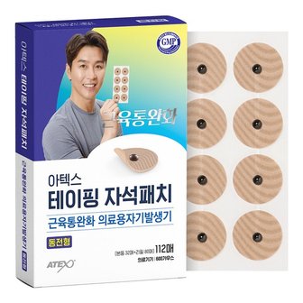 아텍스 테이핑 자석패치 동전형 어깨 허리 무릎 손목 근육통 통증 동전 자석파스