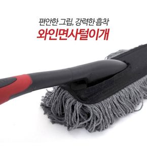 오토반 와인 면사털이개 / 자동차먼지털이 카더스터