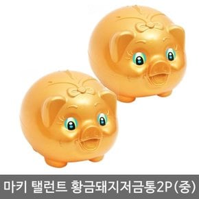 마키 탤런트 황금돼지저금통2P(중) (W2A396D)