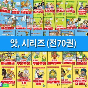 주니어김영사 앗 시리즈 70권 세트전70권/수학+과학+사회역사 학습교양서