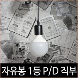  자유봉 1등 블랙 직부 펜던트 인테리어 조명 직부등