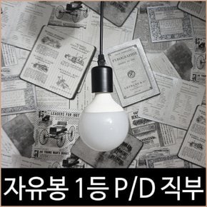 자유봉 1등 블랙 직부 펜던트 인테리어 조명 직부등