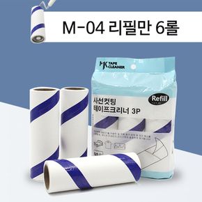 MK 롤 먼지제거 테이프 사선컷팅 크리너 리필 M-04