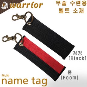 warrior 네임테그 / 2종 택1 / 열쇠고리 키링 키홀더 가방고리 / 체육관 단체 / 무술 수련띠용 소재