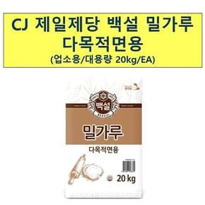 백설 밀가루 다목적용 (20kg) 면요리  수제비만들기