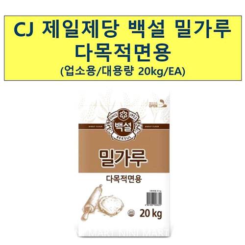 백설 다목적용 20kg 밀가루 면요리 수제비만들기