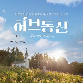 (제주 허브동산) 허브동산 종일권(족욕포함) 성인 1인