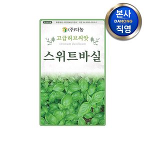 스위트 바실 허브 씨앗 15g . 바질 정원 텃밭 화단 식물 키우기 꽃씨 종자