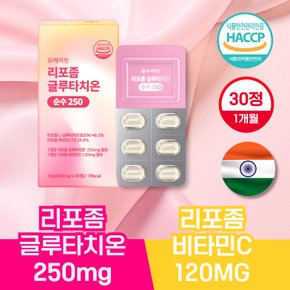 리포좀 글루타치온 리포즘 콜라겐 클루타치온 순수 250mg  비타민C 30정 1개월분