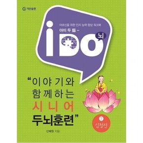 아이 두(i Do) 이야기와 함께하는 시니어 두뇌훈련 2: 심청전 : 어르신을 위한 인지 능력 향상 워크북