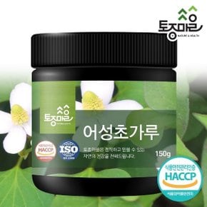 HACCP인증 국산 어성초가루 150g